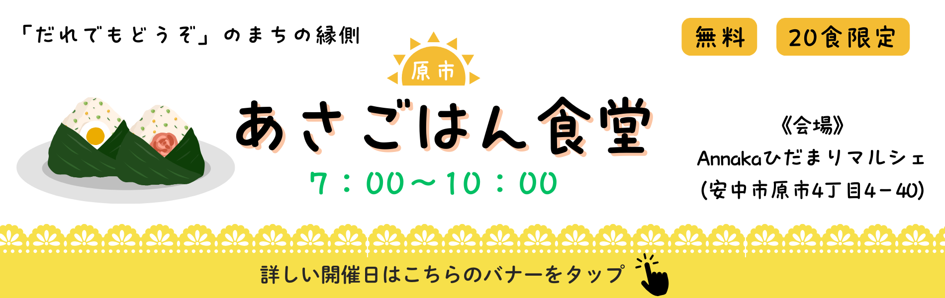 原市あさごはん食堂